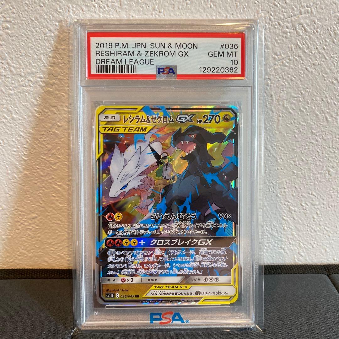 【PSA10】レシラム＆ゼクロム gx rr