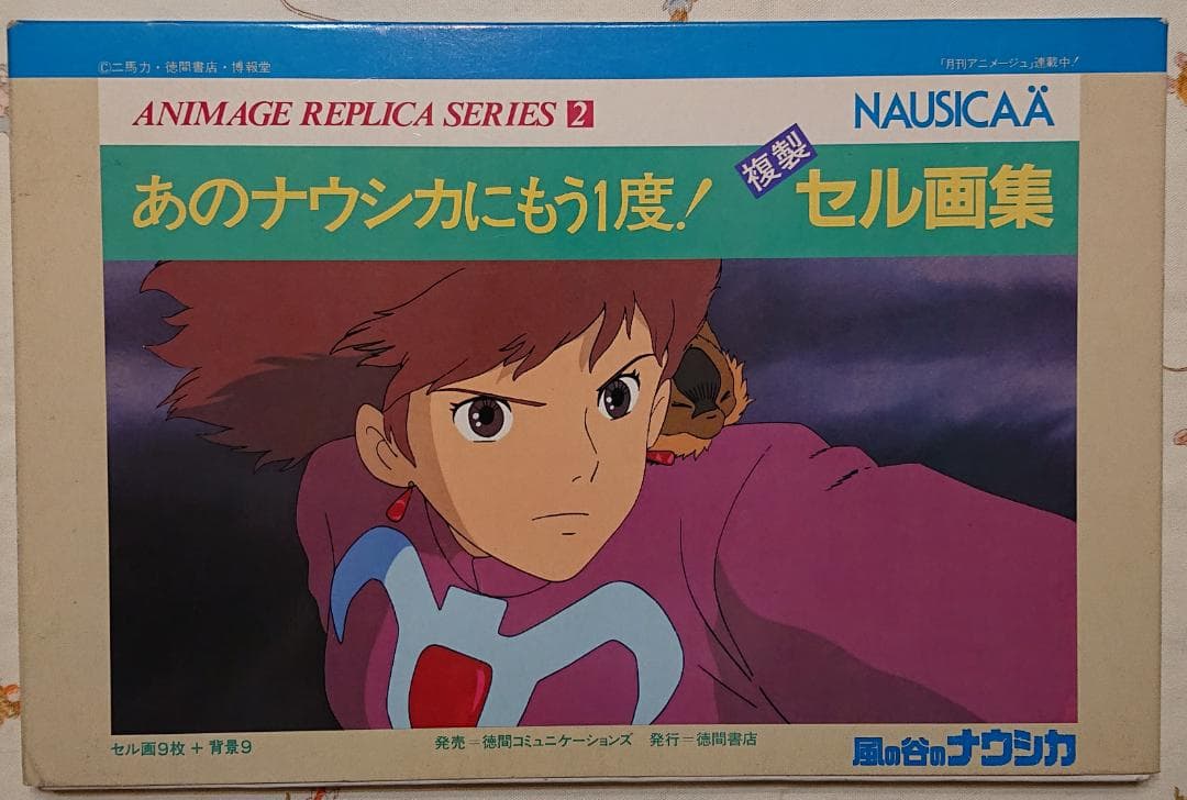 風の谷のナウシカ　複製セル画集 宮崎駿｢風の谷のナウシカ｣複製セル画集買取(名古屋市中川区) - 漫遊堂