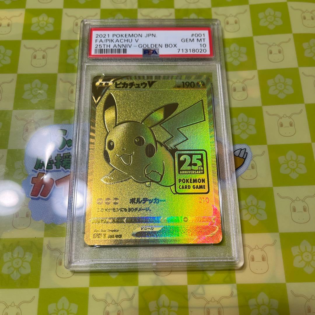 ピカチュウ V ゴールデンピカチュウ25th PSA10