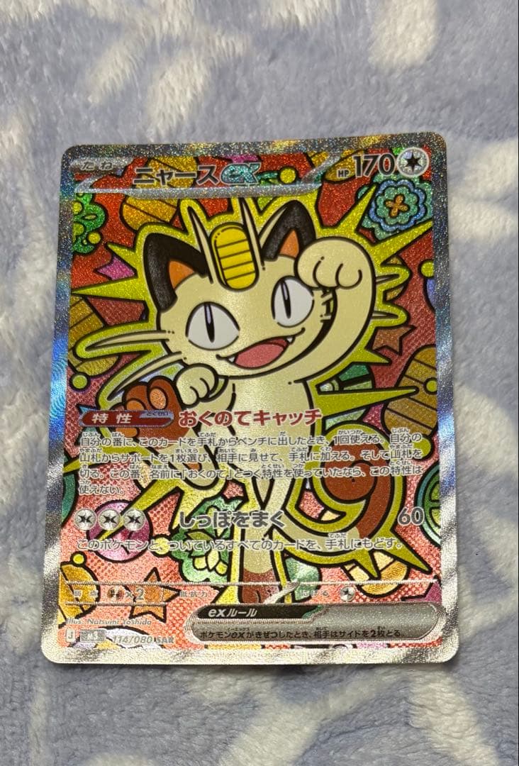 ニャースex SAR ニャースex ポケモンカード 114/080 SAR｜トレファクONLINE