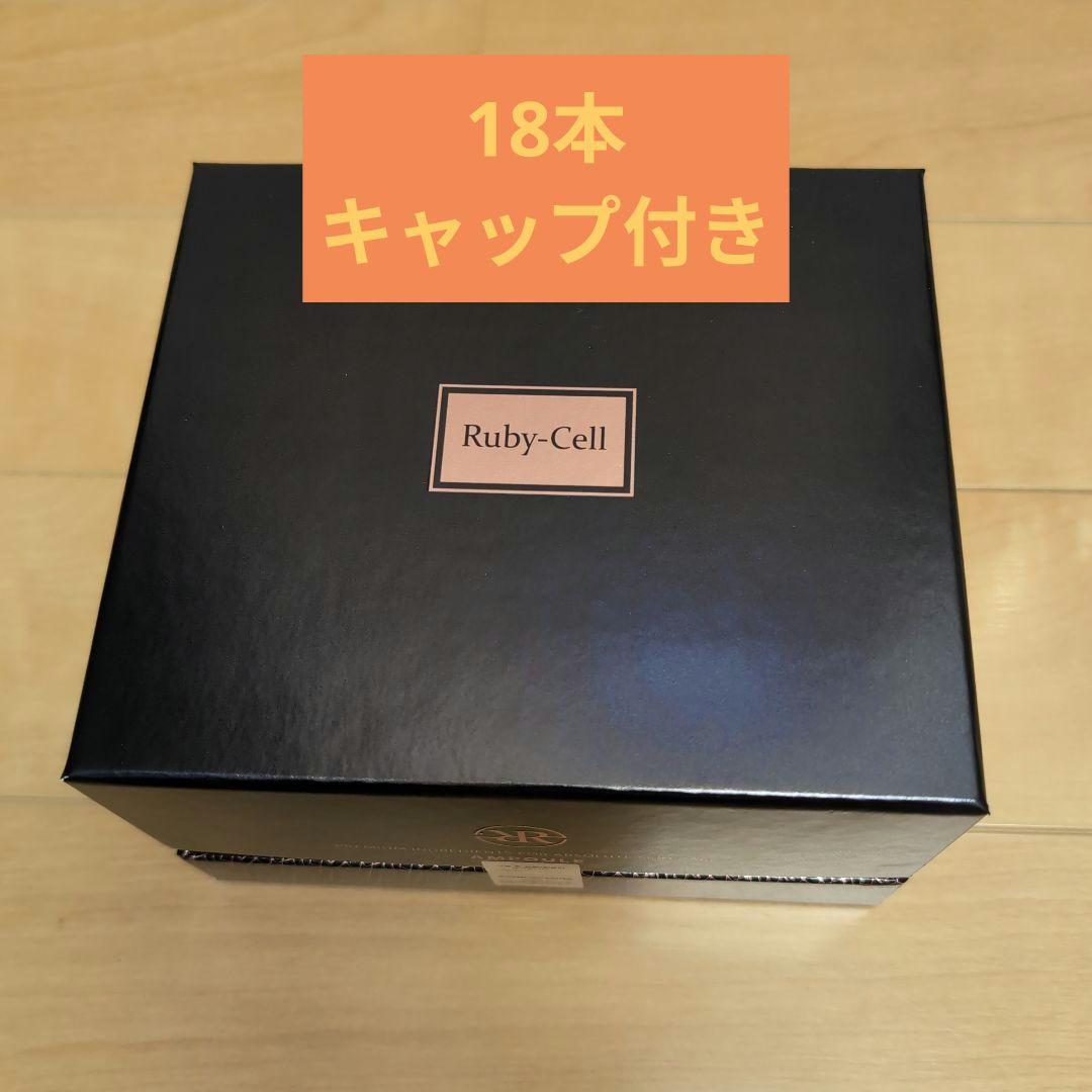 ルビーセル　インテンシブ　4U　アンプル