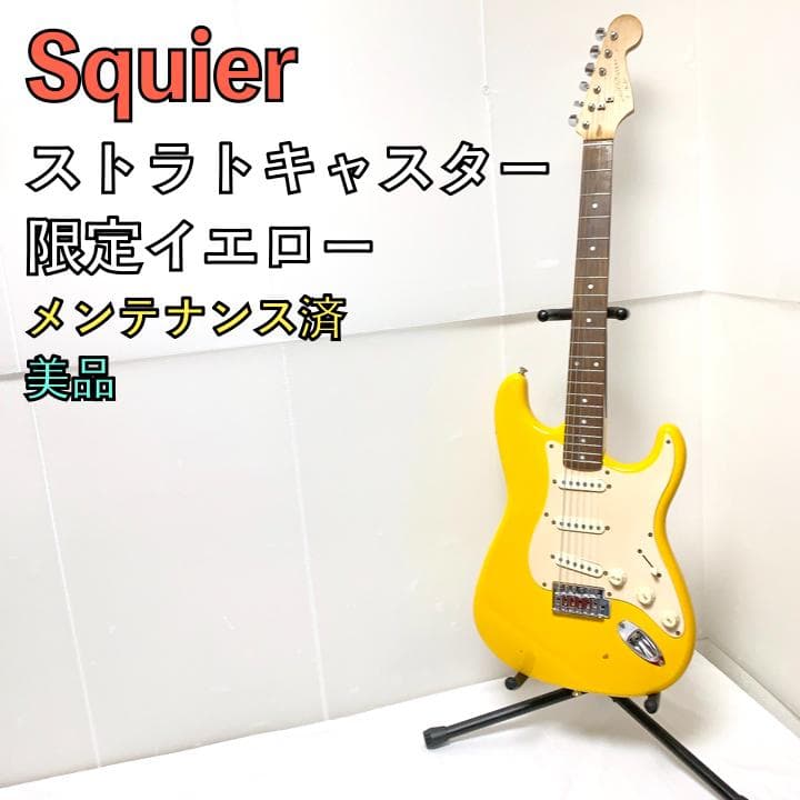 美品】スクワイヤー Squier ストラトキャスター ギター 限定 イエロー