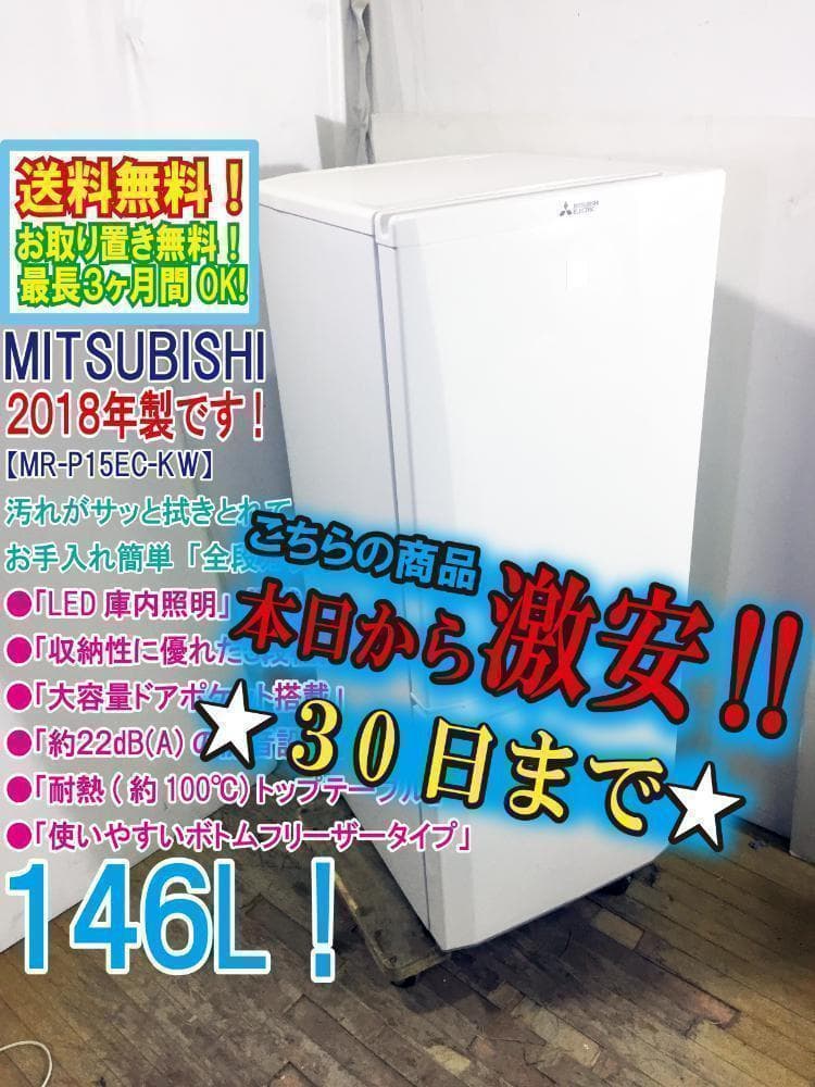 30日迄！送料無料★三菱 146L 冷蔵庫【MR-P15EC-KW】