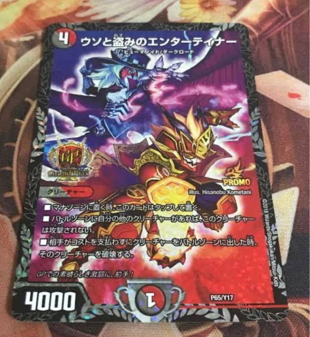 デュエルマスターズ ウソと盗みのエンターテイナー GP プロモ ウソと盗みのエンターテイナー【デュエルマスターズトレカ高価買取価格