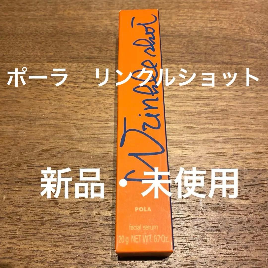 ポーラ　リンクルショット　メディカルセラム　N 医薬部外品　美容液　20g