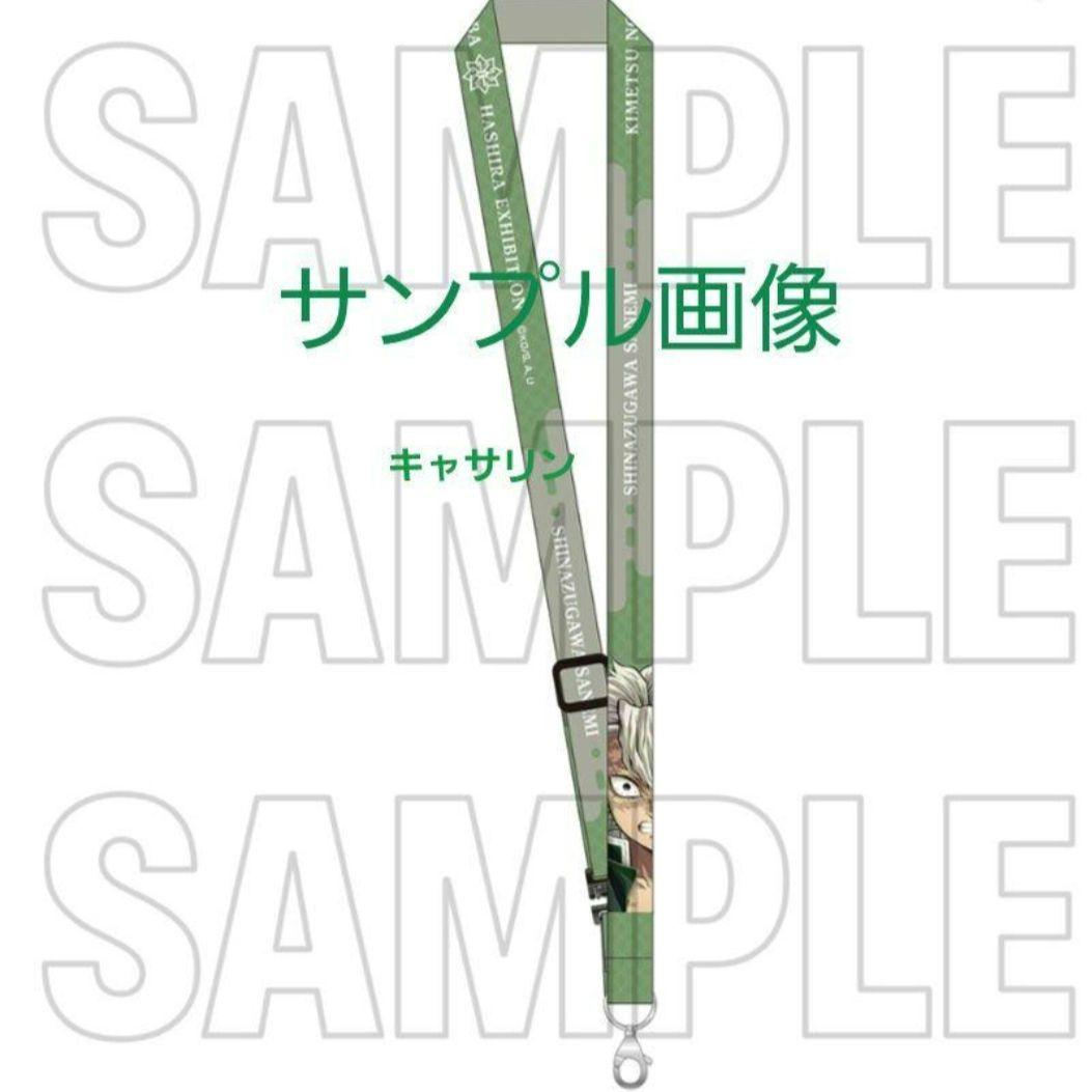 鬼滅の刃 柱展 ネックストラップ 不死川実弥 冨岡義勇 - メルカリ