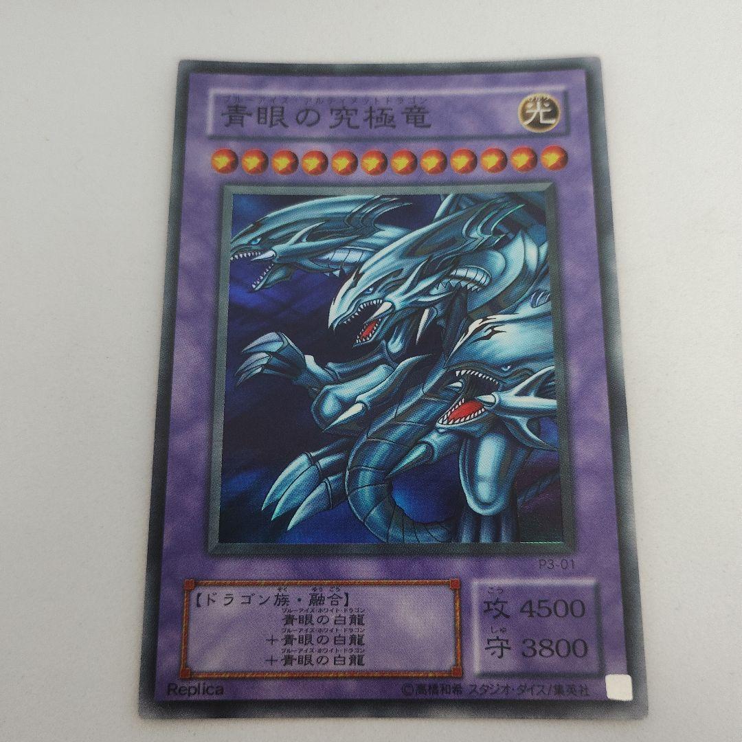 青眼の究極竜 レプリカカード P3-01 スーパーレア - メルカリ