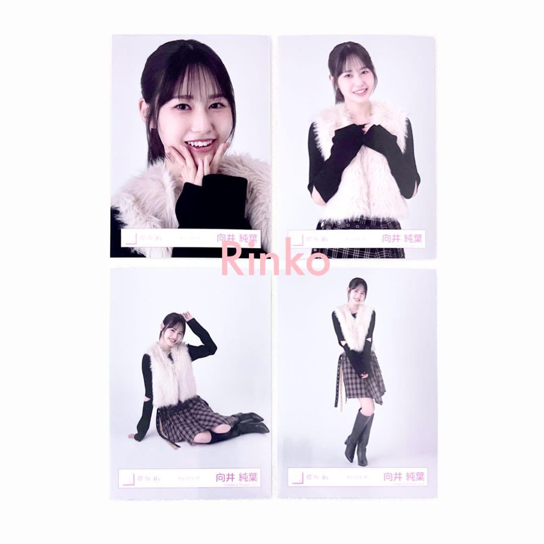 向井純葉 チェックコーデ 生写真 4種 コンプ 櫻坂46 - メルカリ