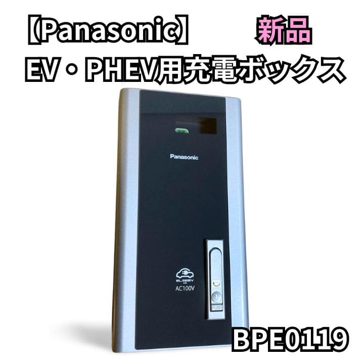 【未使用品】Panasonic ELSEEV 電気自動車 EV 充電ボックス