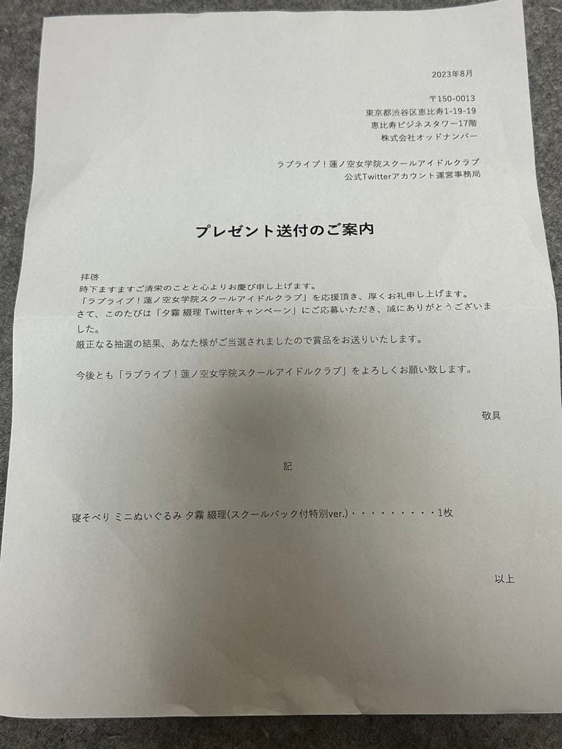 ラブライブ 蓮ノ空 寝そべりぬいぐるみ スクールバック付 当選品 夕霧