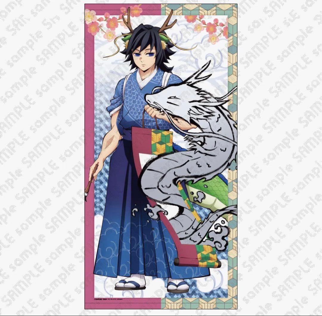 鬼滅の刃　辰年 等身大絵巻 冨岡義勇 タペストリー