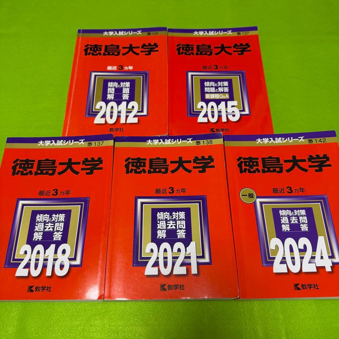 徳島大学　医学部　赤本　2009年～2023年　15年 福島県立医科大学（医学部・保健科学部） (2025年版大学赤本シリーズ