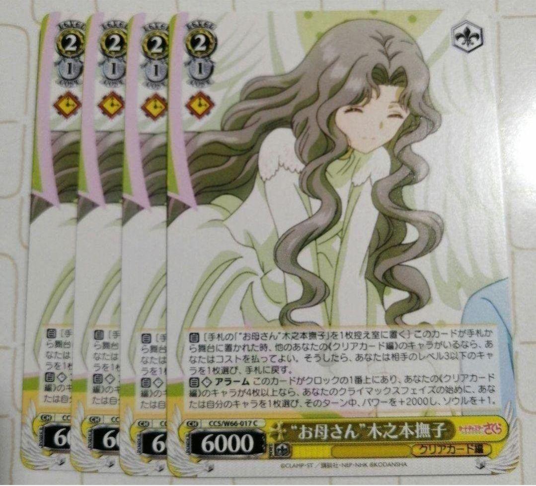 ラスト] お母さん 木之本撫子 カードキャプターさくら ヴァイス