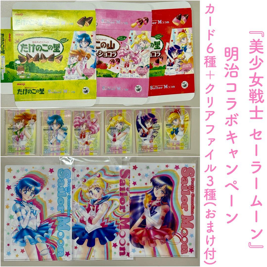 セーラームーン 明治コラボキャンペーン クリアカード6種/クリア