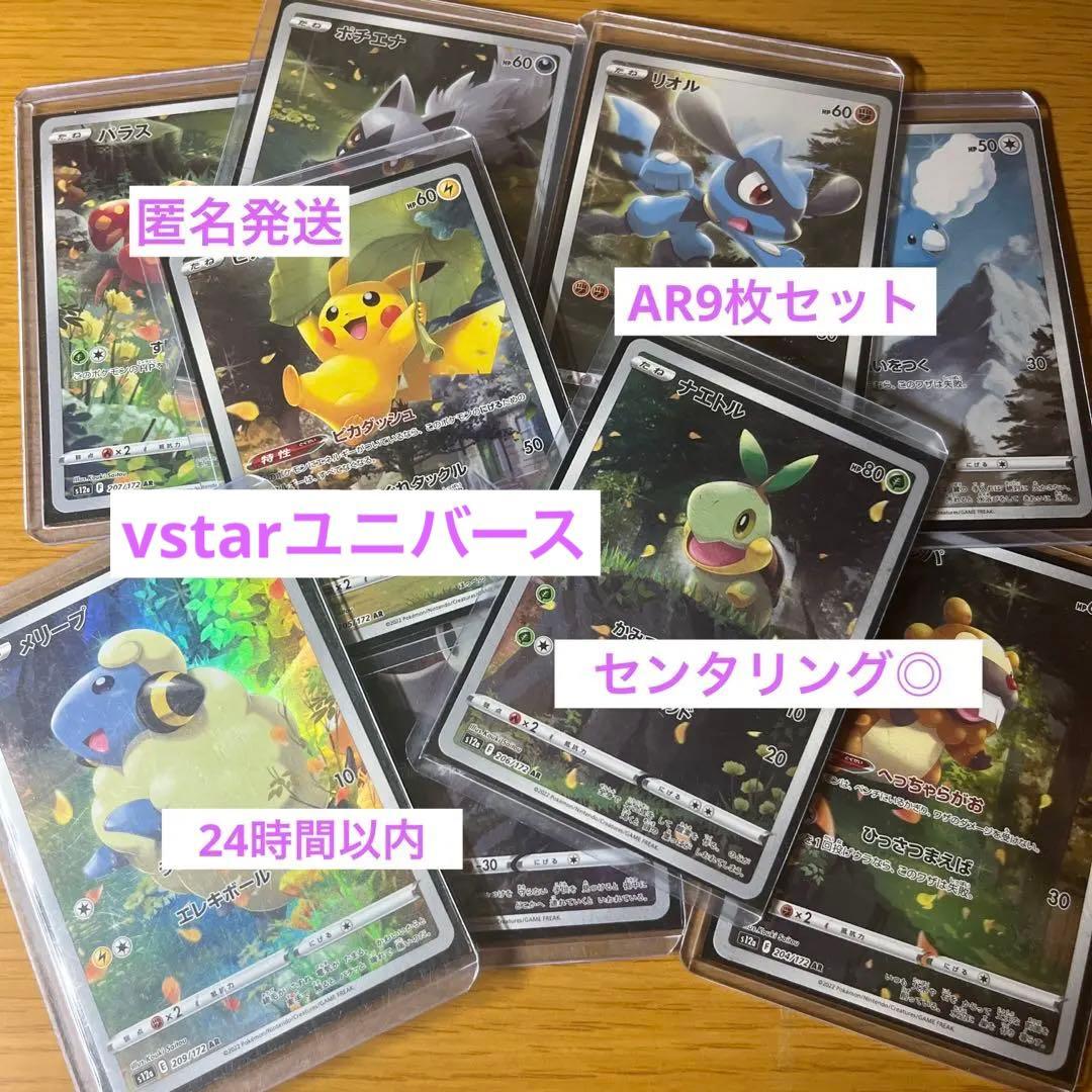 ポケモンカード　ar9枚　ar9枚セット　ピカチュウar 大特価 ポケモンカード ピカチュウ AR 9枚セット VSTARユニバース 9枚の通販