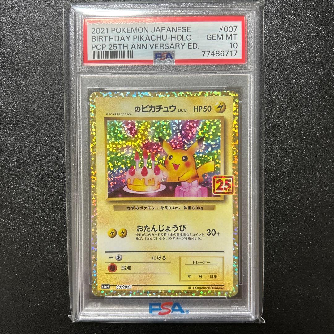 おたんじょうびピカチュウ プロモ25th ANNIVERSARY PSA10