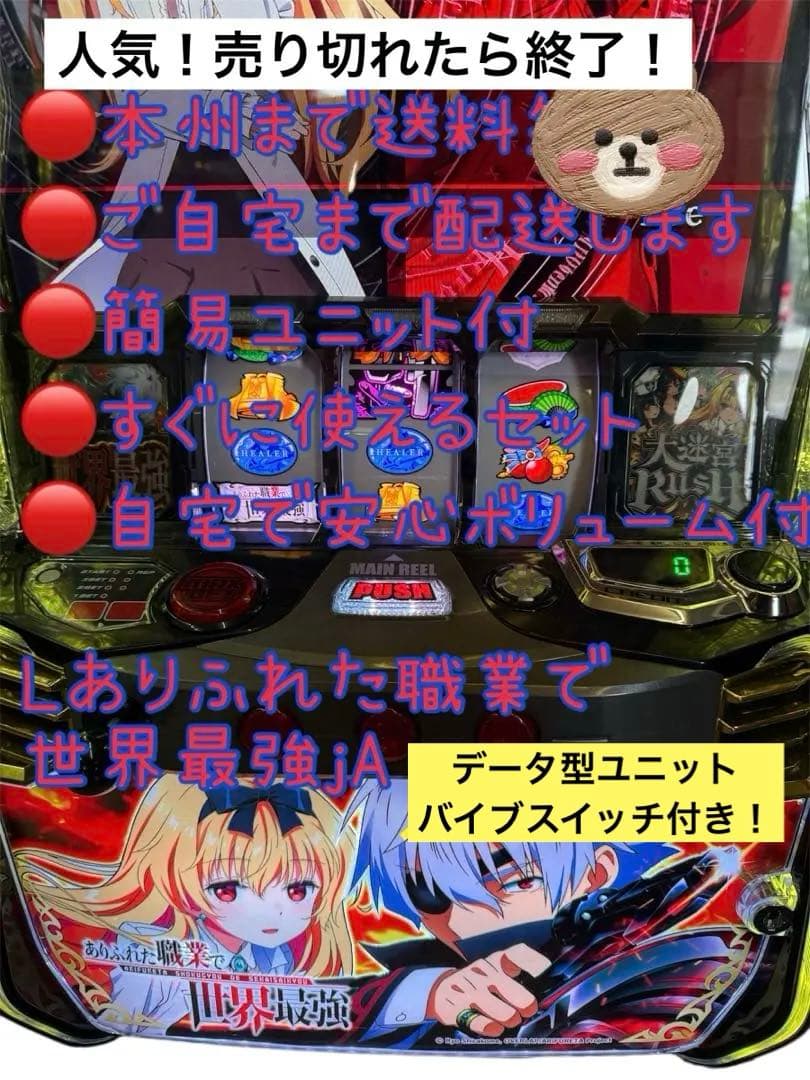 頼める便　Lありふれた職業で世界最強JA パチスロ　実機　ユニット付き Lパチスロ ありふれた職業で世界最強（スペック・機種情報・演出・設置