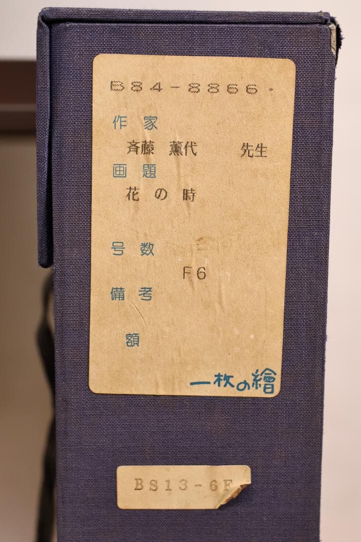 真作】 斉藤薫代 「 花の時 」 油彩 F6号 一枚の絵取扱 BK059 - メルカリ