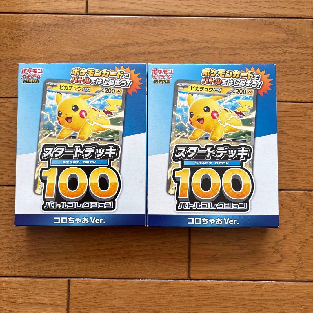 コロちゃお スタートデッキ100 ピカチュウ 2セット - メルカリ