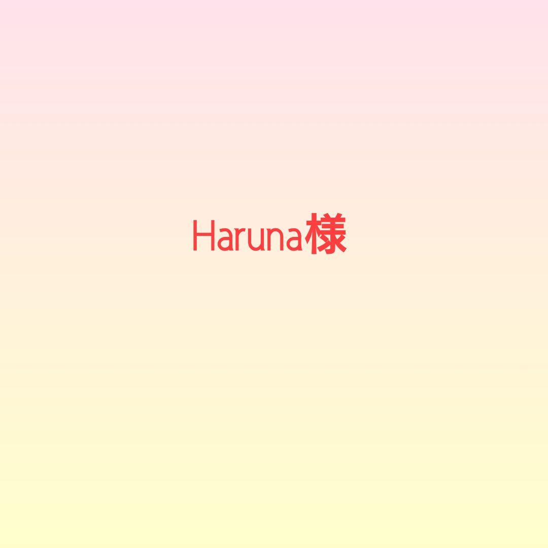 Haruna様