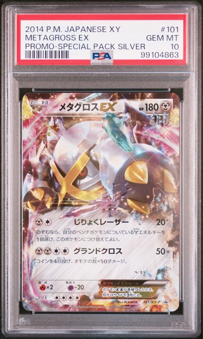 PSA10】メタグロスEX P [XY-P 101] M109551657 - ポケモンカードゲーム