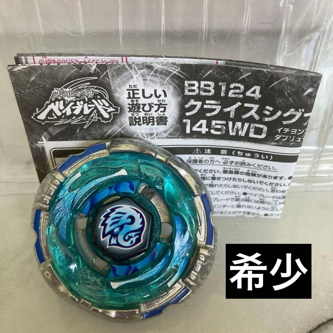 希少 クライスシグナス メタルファイトベイブレード 1539 - メルカリ