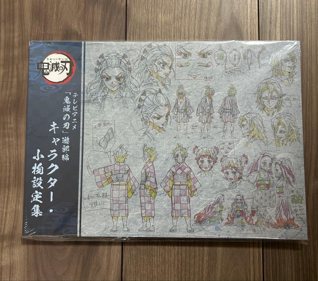 鬼滅の刃 遊郭編 設定資料集 2冊セット