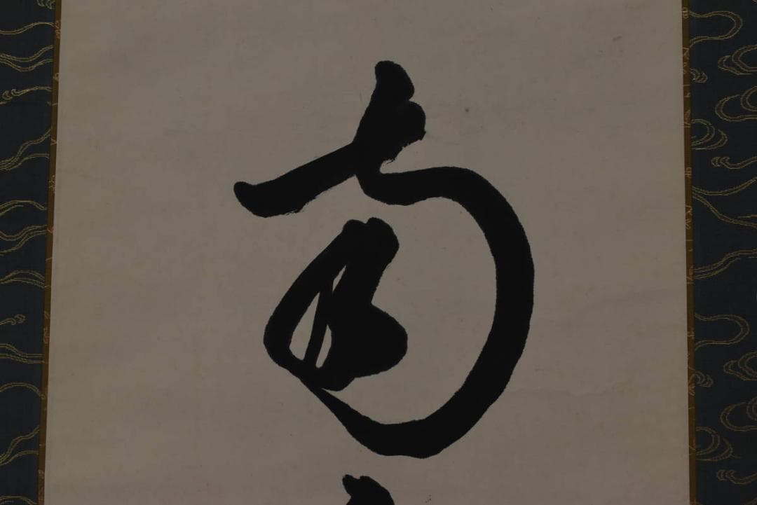 大徳寺松雲/名号/六字名号/南無阿弥陀佛/仏事掛/掛軸/名家伝来/AA-23