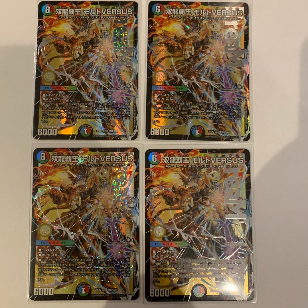 双龍覇王　モルトVERSUS モルトバーサス　4枚　ゆうゆうメルカリ便 双龍覇王モルトVERSUS 4枚 - メルカリ