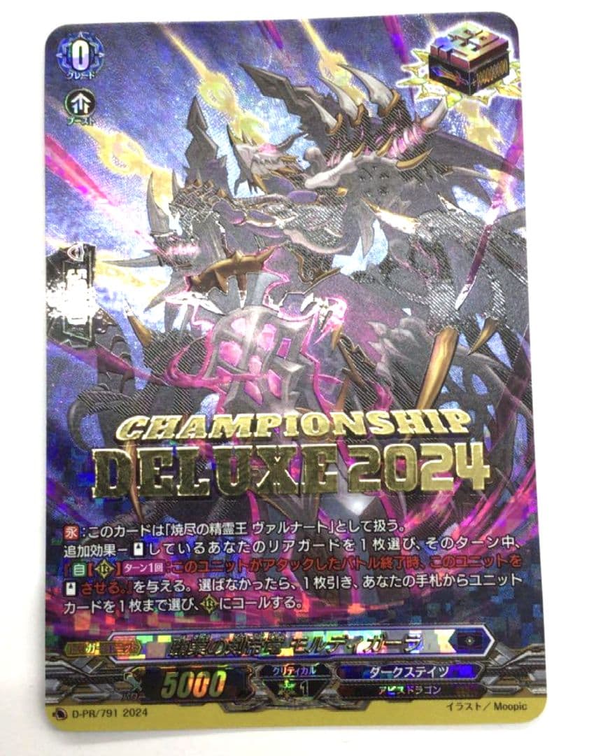 ヴァンガード 最安値 覇業の剣帝竜　モルディガーラ　プロモ