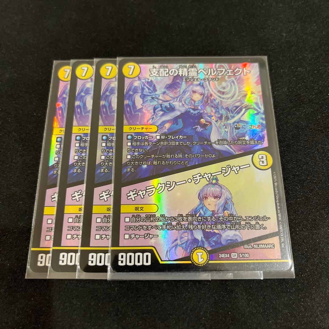【デュエマ】支配の精霊ペルフェクト/ギャラクシーチャージャー 4枚セット