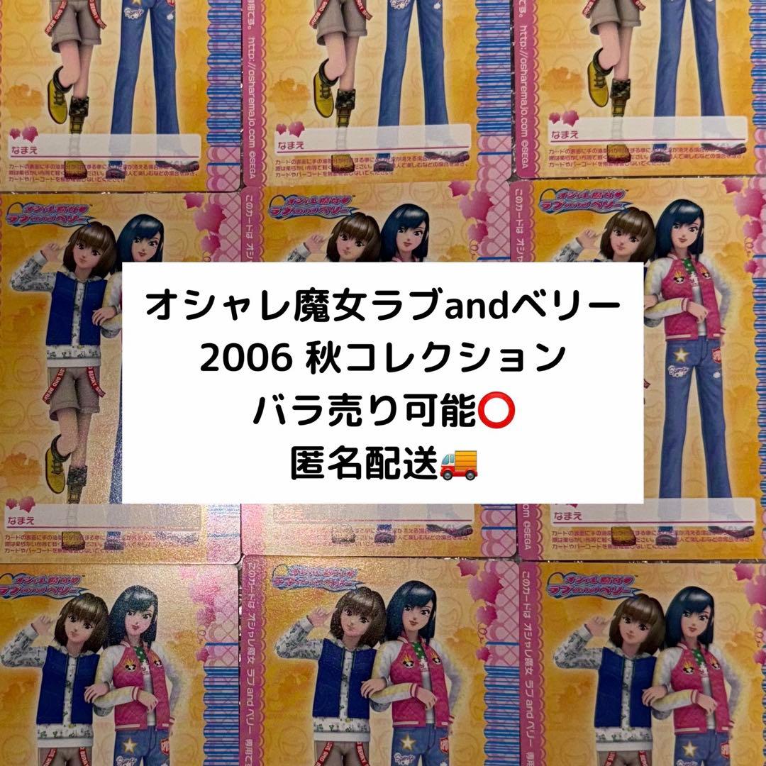 【バラ売り可能！】オシャレ魔女ラブandベリー 2006秋コレクション カード