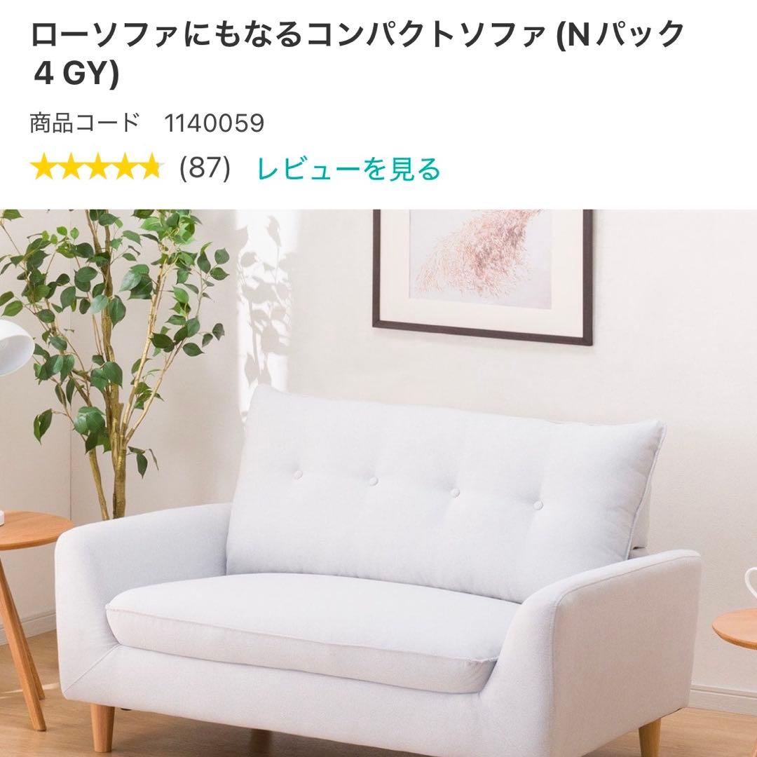 ニトリ カジュアルソファ パック4