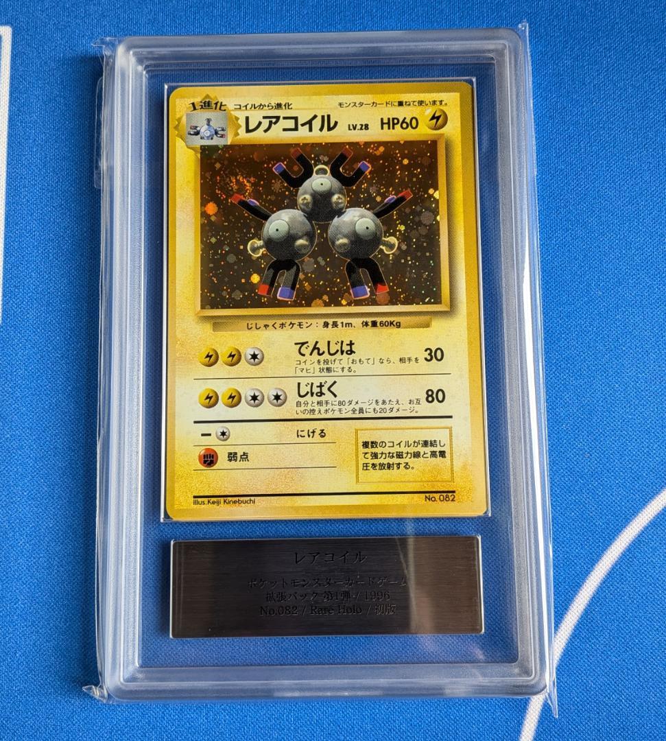 ARS10 旧裏 初版 レアコイル ポケモンカード