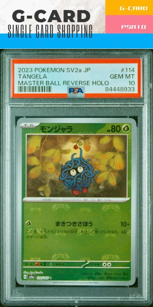 ポケモンカード151】モンジャラ マスターボールミラー【PSA10】 - メルカリ