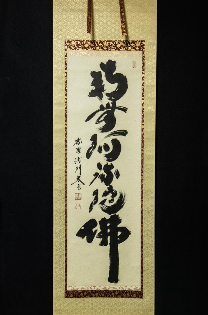 掛軸-1436　小林太玄　「南無阿弥陀仏」　名号幅　共箱 小林太玄「六字名号(南無阿弥陀仏)」掛軸(尺五立) | 吉村唐木店 WEBSHOP