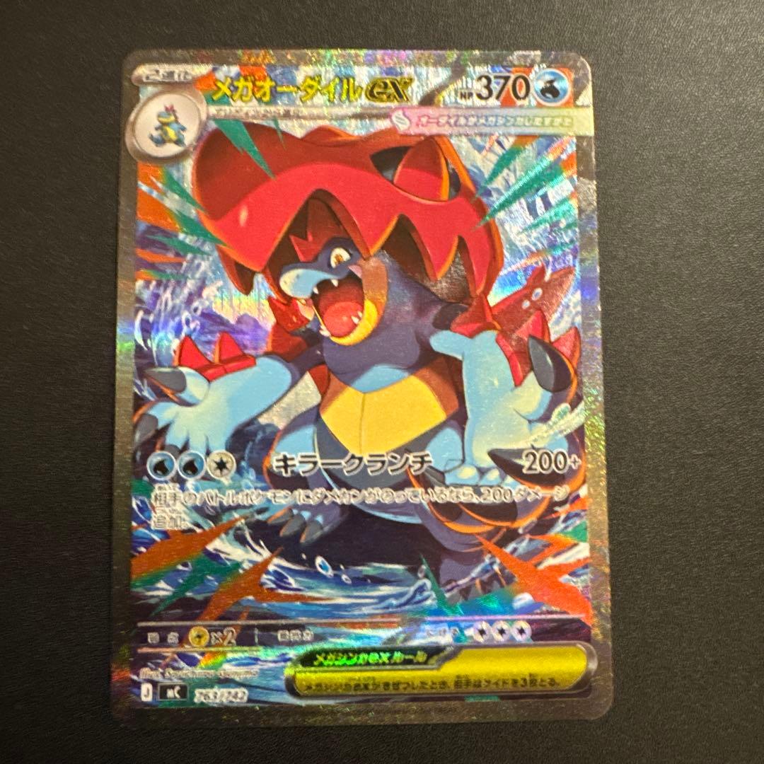 メガオーダイルex SAR仕様 763/742