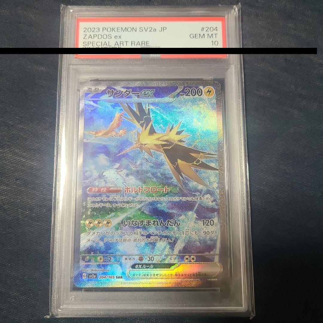 【psa10 】サンダーex SAR SV2a 151 204/165 PSA10】 サンダーex (SAR) {204/165} [SV2a/ポケモンカード151] [SV