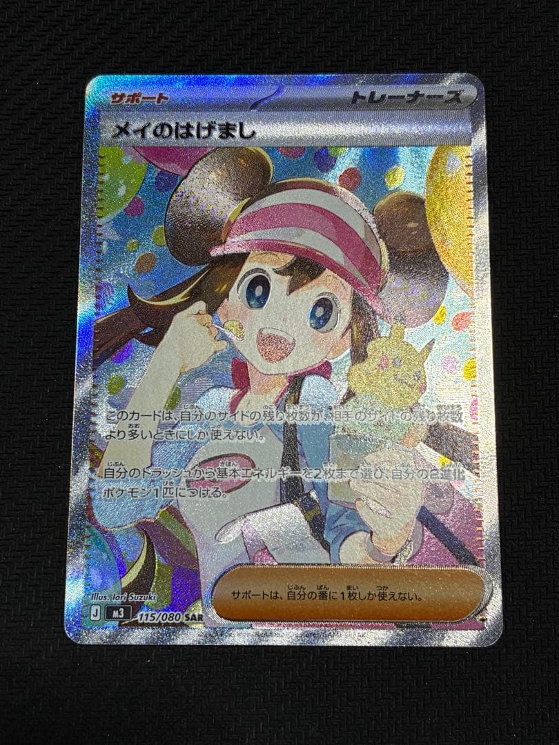 ポケカ　メイのはげまし　sar メイのはげまし【SAR】{115/080} - カードラッシュ[ポケモン]