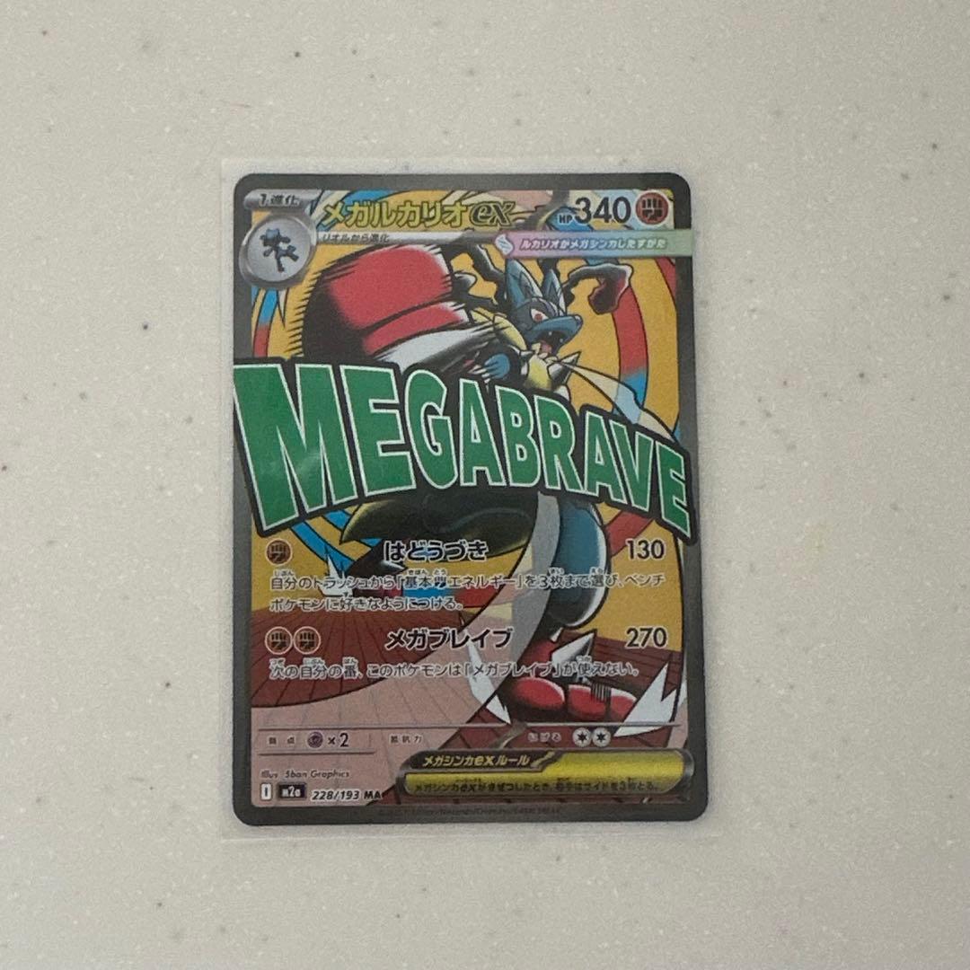メガルカリオex MR ポケモンカード 228/193 - メルカリ