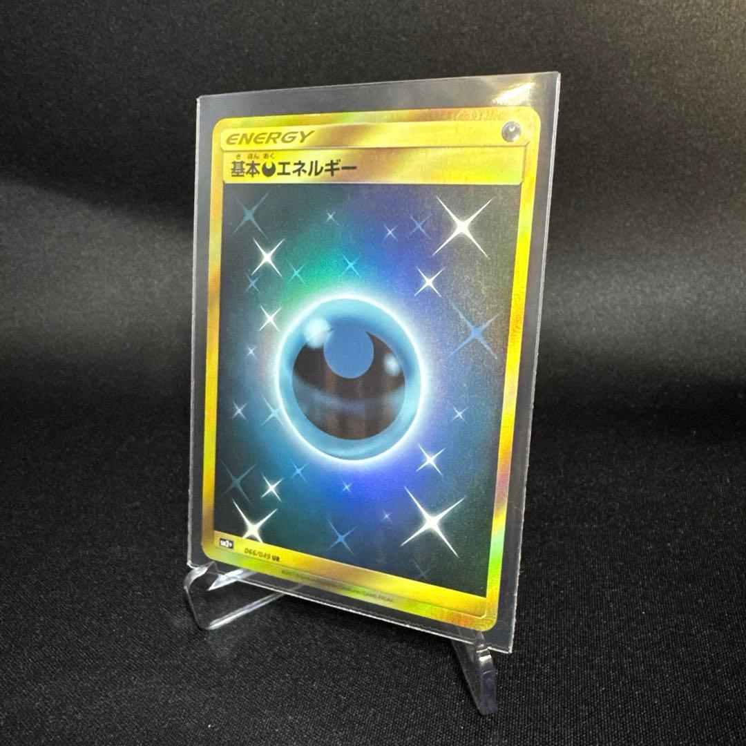 ポケモンカード 基本悪エネルギー UR SM2+ 066/049 基本悪エネルギー(UR)[sm2+]の価格・値段と買取相場 - ポケカジラ