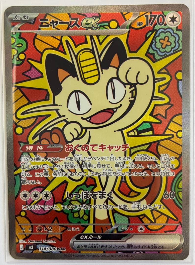 【即日発送】ポケモンカード ムニキスゼロ ニャースex 114/080 SAR