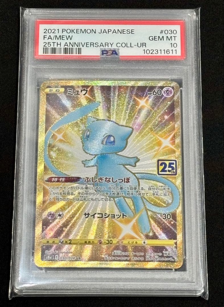 【PSA10】ミュウ UR 25th｜ポケモンカードゲーム 25周年 ポケモンカード ミュウ 25th ur psa10｜Yahoo!フリマ（旧PayPayフリマ）