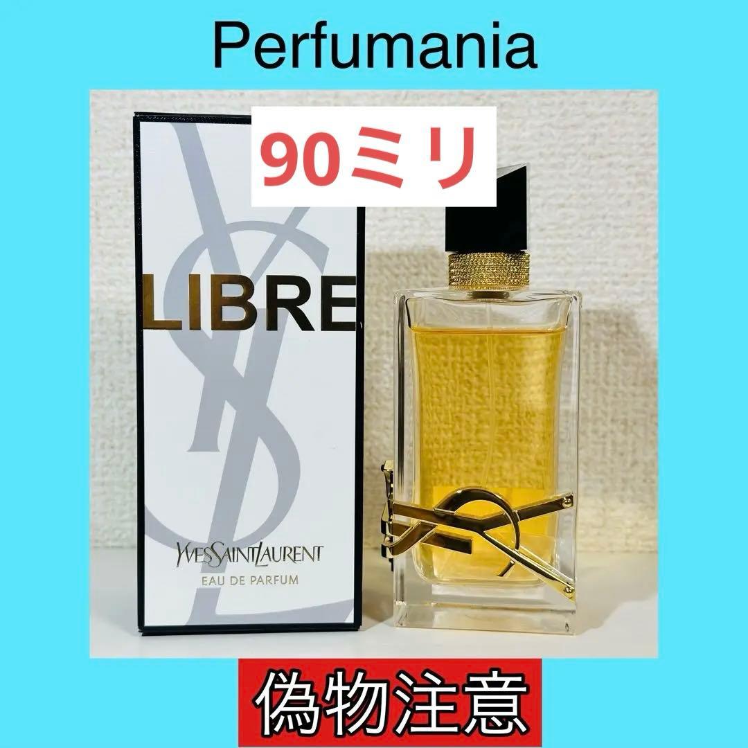 [正規品] YSL リブレ オーデパルファム 90ml