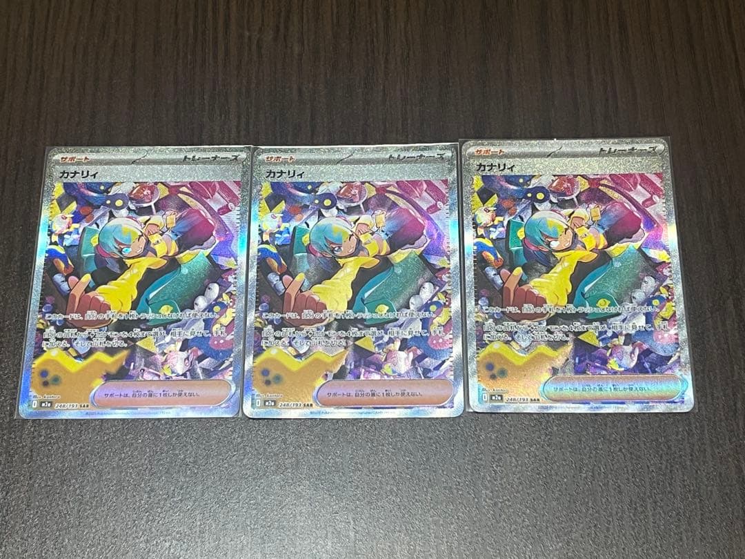 カナリィSAR 3枚セット