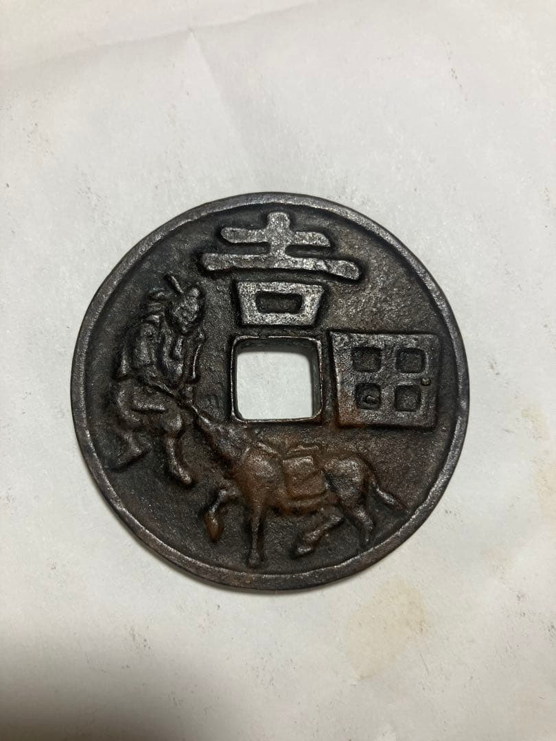 大型 縁起銭 吉字 馬図 46.5mm 清代頃 中国古銭 風水 開運 - メルカリ