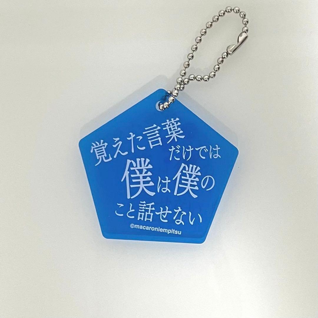 マカロニえんぴつ マカえん 歌詞キーホルダー 歌詞アクリル