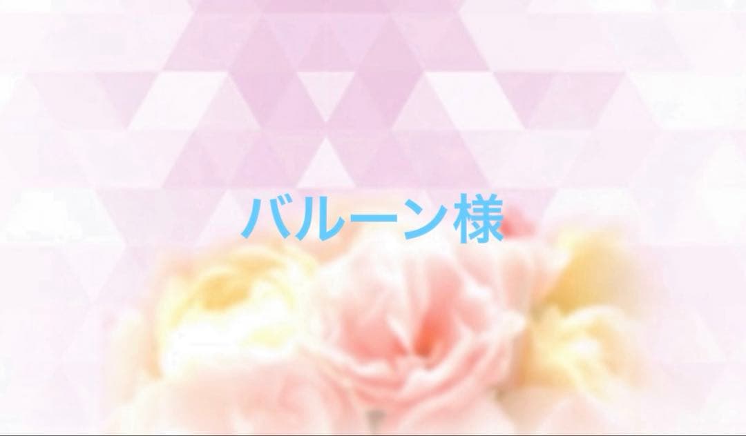 バルーン様