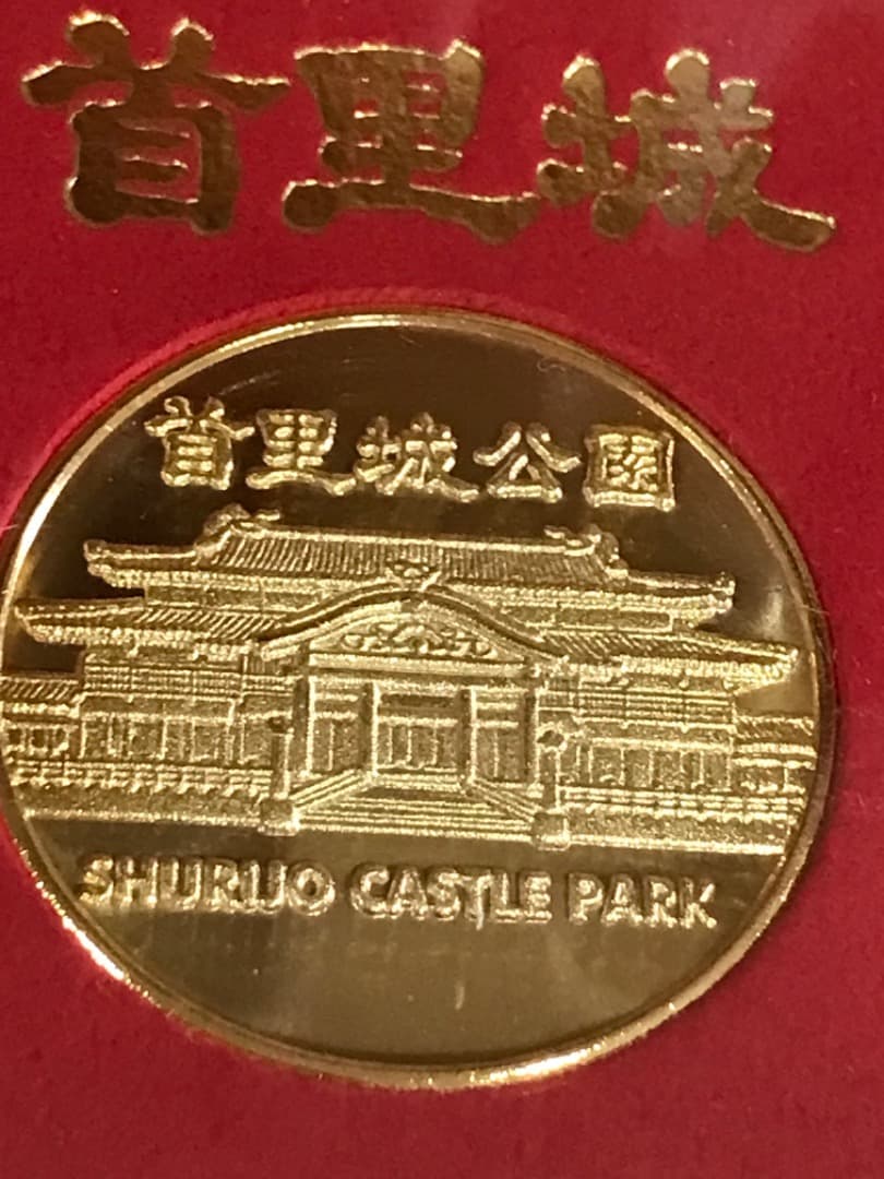首里城公園 金メダル 沖縄