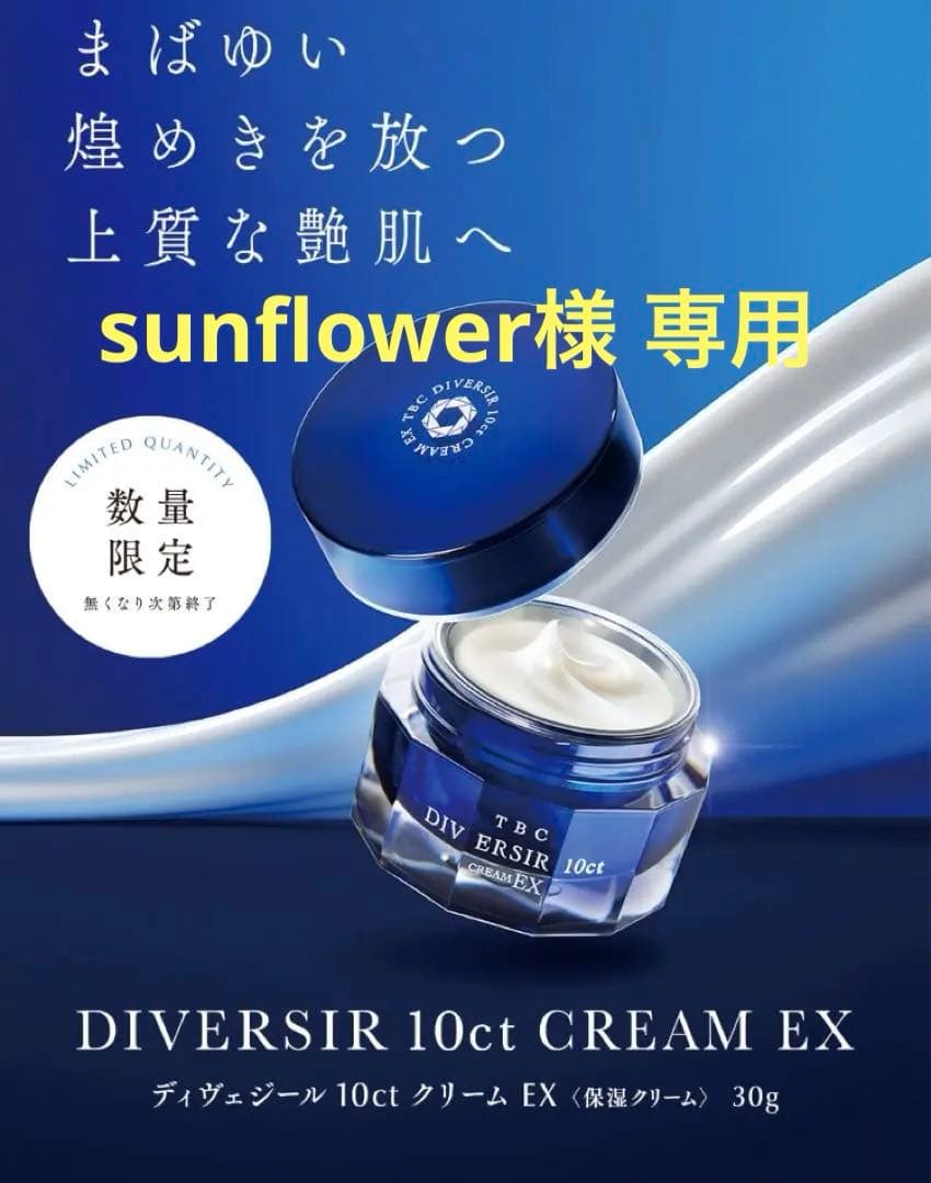 TBC ディヴェジェール 10ct クリーム EX 30g
